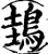 䳏(印刷字体·宋·增韵)