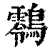 䴇(印刷字体·清·康熙字典)