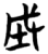 𰉯(简·楚〔战国〕·信阳)