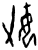 𰋶(甲骨文·商·𠂤组)