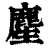 䴤(印刷字体·清·康熙字典)