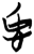 𰑢(简·楚〔战国〕·新蔡葛陵)