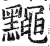 䵴(印刷字体·明·洪武正韵)