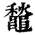 䵸(印刷字体·清·康熙字典)