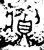 䵼(金文·西周·西周)