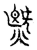 𰟅(传抄·宋·汗简)