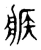 𰠕(传抄·东汉·说文解字)