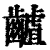 䶥(印刷字体·清·康熙字典)