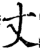 丈(印刷字体·宋·增韵)