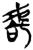 𰲛(简·楚〔战国〕·港中大)
