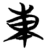东(简·楚〔战国〕·望山)