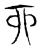 丣(传抄·宋·集古文韵上声韵第三)