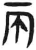 两(简·汉·张家山)