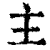 主(印刷字体·清·康熙字典)