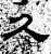 久(石经·汉·熹平石经)