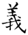 义(石经·唐·开成石经)