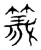 义(传抄·宋·隶释 隶续)