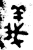 义(金文·西周·西周中期)