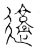 𰻜(传抄·宋·汗简)