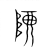 𱀵(传抄·宋·集篆古文韵海)