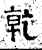 乾(石经·汉·熹平石经)
