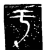 于(传抄·魏·三体石经)