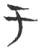 于(玉书·春秋·侯马盟书)