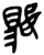 𱈪(简·楚〔战国〕·上博)