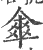 伞(印刷字体·宋·广韵)