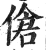 伧(印刷字体·明·洪武正韵)