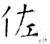 佐(石经·唐·开成石经)