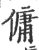 佣(印刷字体·宋·广韵)