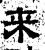 來(石经·汉·熹平石经)