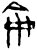 侖(甲骨文·商·宾组)