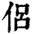 侶(印刷字体·清·康熙字典)
