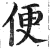 便(印刷字体·明·洪武正韵)