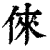 俫(印刷字体·清·康熙字典)