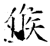 候(石经·唐·开成石经)