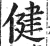 健(印刷字体·明·洪武正韵)