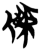 傑(简·楚〔战国〕·新蔡葛陵)