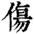傷(印刷字体·清·康熙字典)