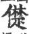 儊(印刷字体·宋·广韵)