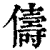 儔(印刷字体·清·康熙字典)