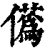 儰(印刷字体·清·康熙字典)