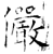 儼(石经·唐·开成石经)