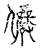 儼(传抄·宋·古文四声韵)