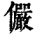 儼(印刷字体·清·康熙字典)