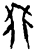 兆(甲骨文·商·𠂤历间)