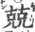 兢(印刷字体·宋·广韵)