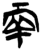 兩(简·楚〔战国〕·新蔡葛陵)